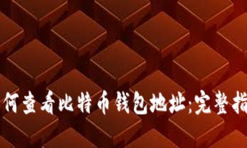 如何查看比特币钱包地址：完整指南