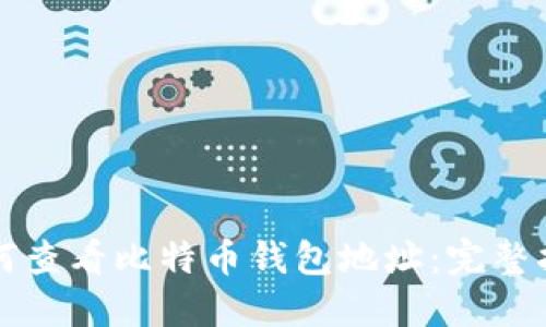如何查看比特币钱包地址：完整指南