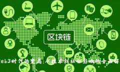 Web3时代的变局：从技术到