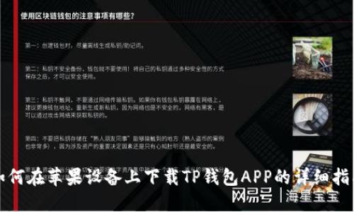 如何在苹果设备上下载TP钱包APP的详细指南