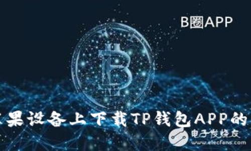 如何在苹果设备上下载TP钱包APP的详细指南