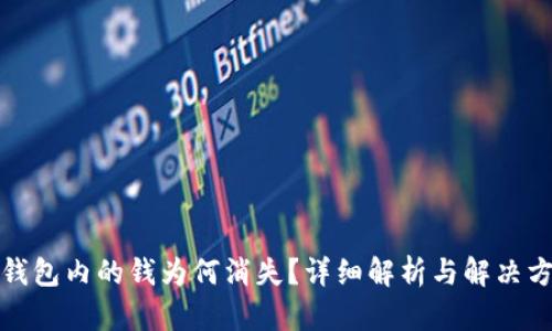 TP钱包内的钱为何消失？详细解析与解决方案