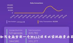 如何全面分析一个Web3项目