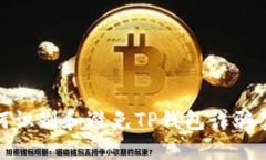 如何识别和避免TP钱包诈骗