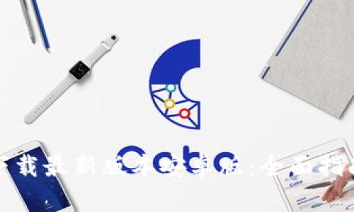 TP钱包官网下载最新版本安卓版：全面指南与使用技巧
