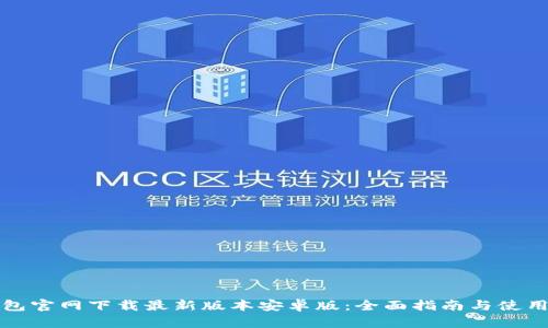TP钱包官网下载最新版本安卓版：全面指南与使用技巧