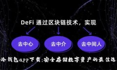 tp冷钱包app下载：安全存储