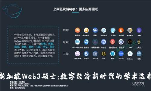 新加坡Web3硕士：数字经济新时代的学术选择