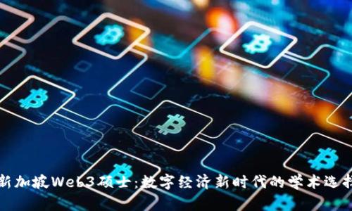 新加坡Web3硕士：数字经济新时代的学术选择