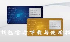 TP钱包官方下载与使用指南