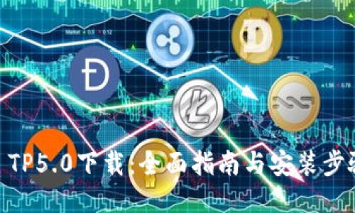 : TP5.0下载：全面指南与安装步骤