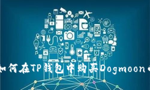 如何在TP钱包中购买Dogmoon币