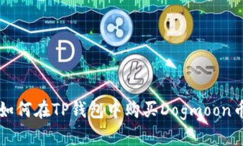 如何在TP钱包中购买Dogmoon币