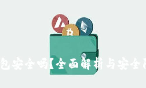 : TPT钱包安全吗？全面解析与安全防护建议