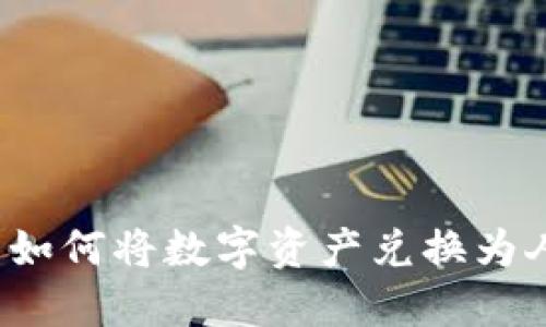 TP钱包如何将数字资产兑换为人民币？