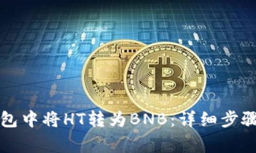 如何在TP钱包中将HT转为BNB：详细步骤与注意事项