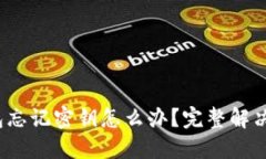  比特币钱包忘记密钥怎么