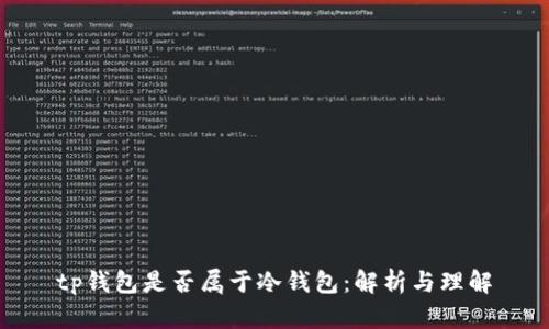 tp钱包是否属于冷钱包：解析与理解