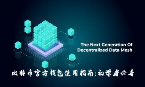 比特币官方钱包使用指南：初学者必看