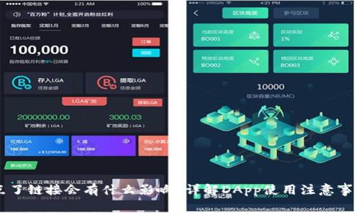 TP钱包DApp点了链接会有什么影响？详解DApp使用注意事项及安全指南