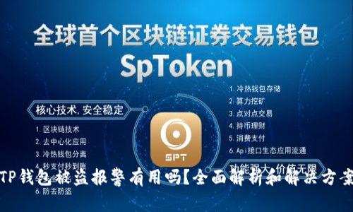 TP钱包被盗报警有用吗？全面解析和解决方案