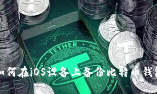 如何在iOS设备上备份比特币钱包