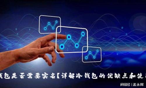 比特币冷钱包是否需要实名？详解冷钱包的优缺点和使用注意事项