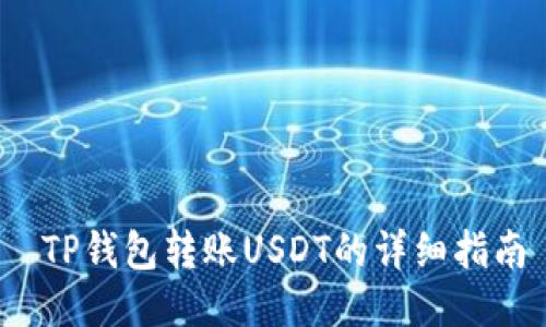  TP钱包转账USDT的详细指南