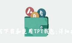 如何下载和使用TPT钱包：