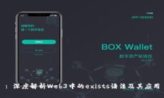 : 深度解析Web3中的exists语
