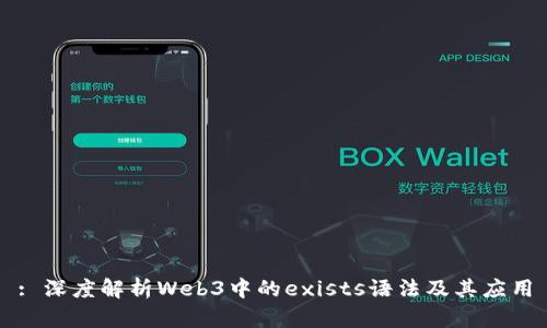 : 深度解析Web3中的exists语法及其应用