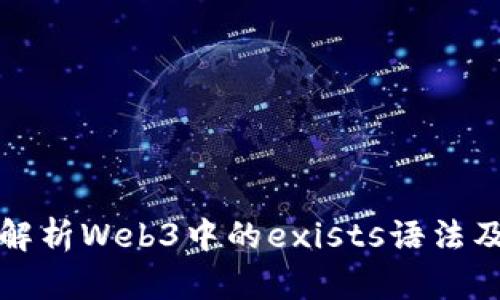: 深度解析Web3中的exists语法及其应用
