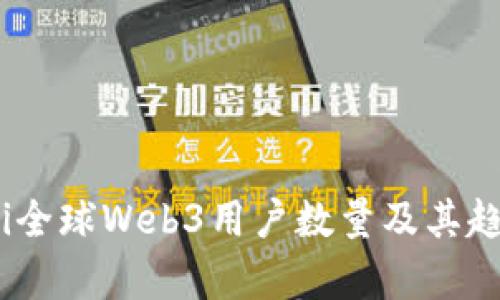 briaoti全球Web3用户数量及其趋势分析