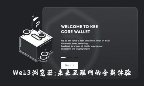 Web3浏览器：未来互联网的全新体验