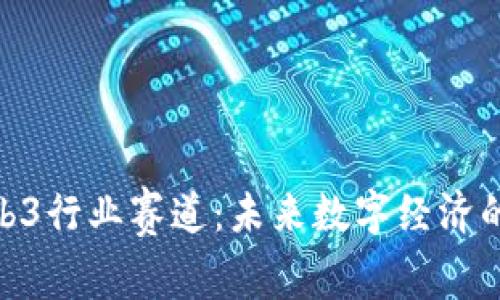 探索Web3行业赛道：未来数字经济的新机遇