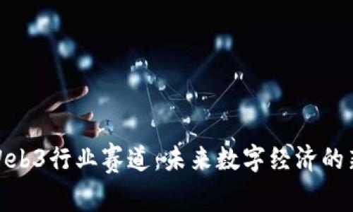 探索Web3行业赛道：未来数字经济的新机遇