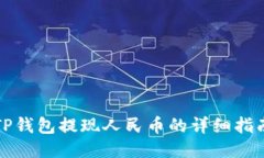 TP钱包提现人民币的详细指