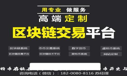 最早的比特币存放在哪个钱包？详细解析比特币历史与钱包类型