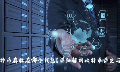 最早的比特币存放在哪个钱包？详细解析比特币历史与钱包类型