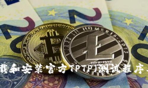 如何下载和安装官方TPTP（测试程序工具包）