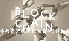 如何将TP钱包中的资产提现