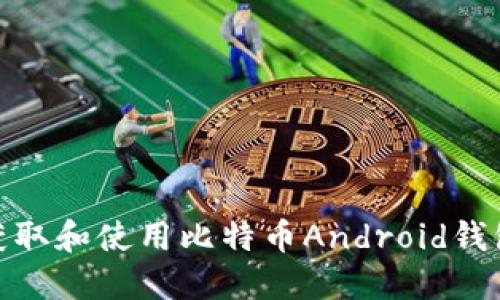 : 如何获取和使用比特币Android钱包源代码