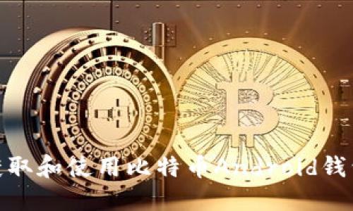 : 如何获取和使用比特币Android钱包源代码