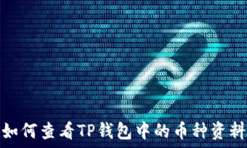   
如何查看TP钱包中的币种资料