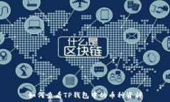   如何查看TP钱包中的币种