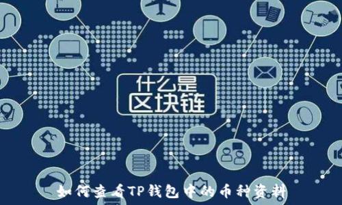   
如何查看TP钱包中的币种资料