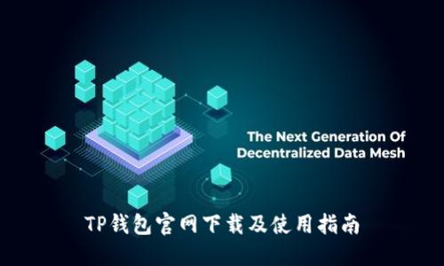 TP钱包官网下载及使用指南