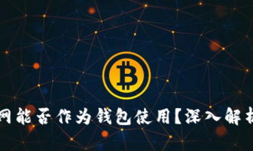 比特币交易网能否作为钱包使用？深入解析与实用指南