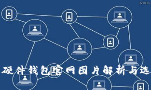 比特币硬件钱包官网图片解析与选择指南