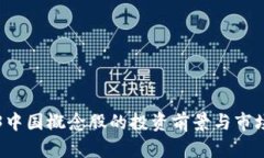 Web3中国概念股的投资前景